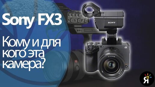 Sony FX3.  Для кого эта камера?