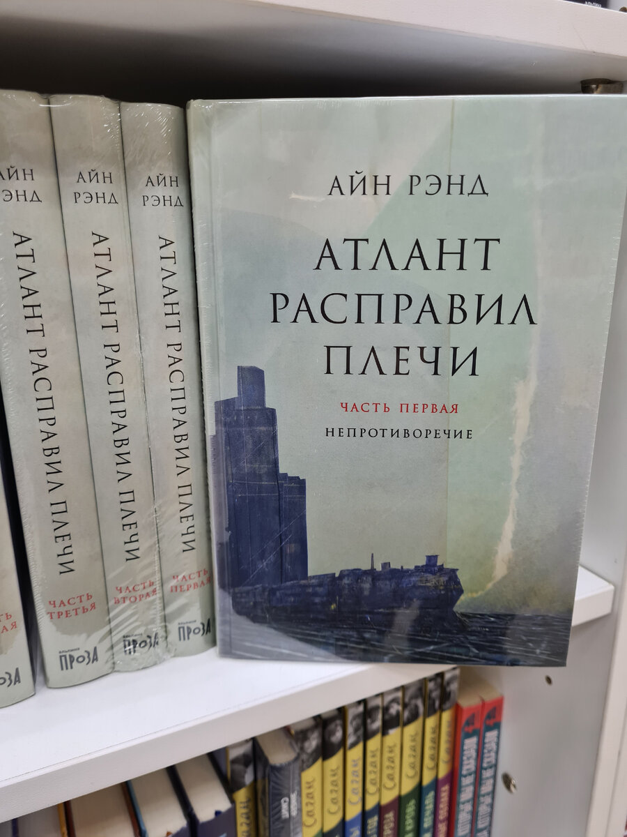 Атлант расправил плечи рэнд читать. Атлант расправил плечи книга. Атлант расправил плечи Айн Рэнд книга. Атлант расправил плечи Айн Рэнд книга отзывы. Рэнд Атлант расправил плечи в 3-х частях 2014 Москва Альпина Паблишер.