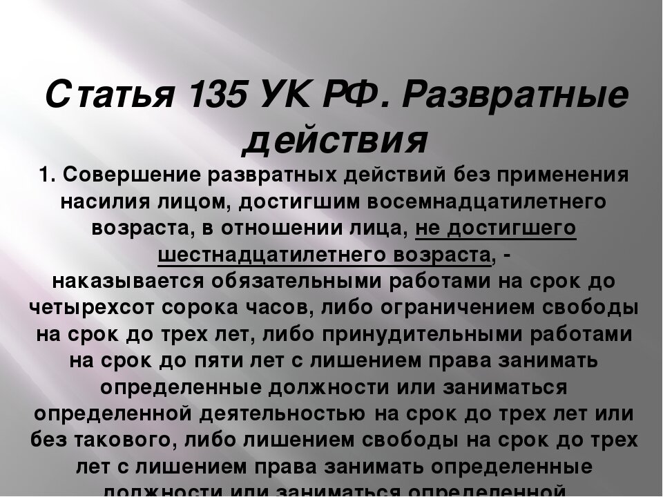 Что значит малолетний. Статья 135 уголовного кодекса.