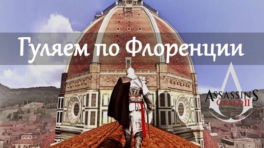 Assassin’s Creed II. Внутриигровая экскурсия