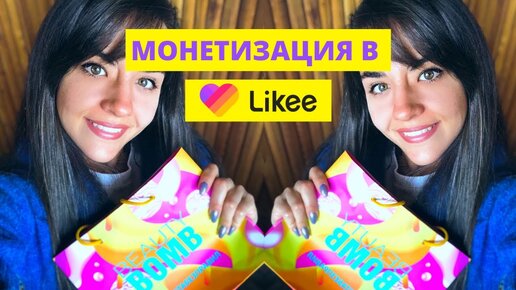 Сколько мне Платит Приложение Likee ? Если Каждый день снимать видео