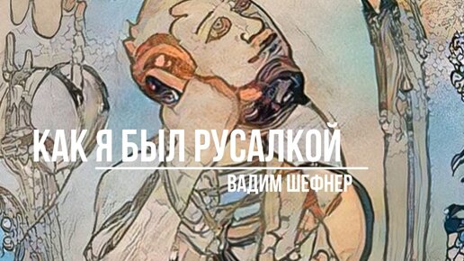 Как я был русалкой. Рисование иллюстрации ч.1