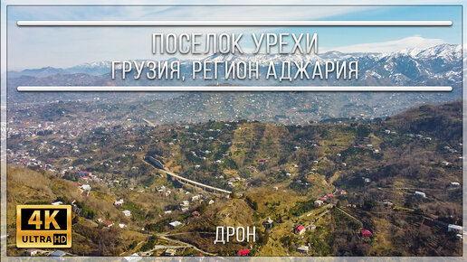 ПОСЁЛОК УРЕХИ | ГРУЗИЯ, РЕГИОН АДЖАРИЯ