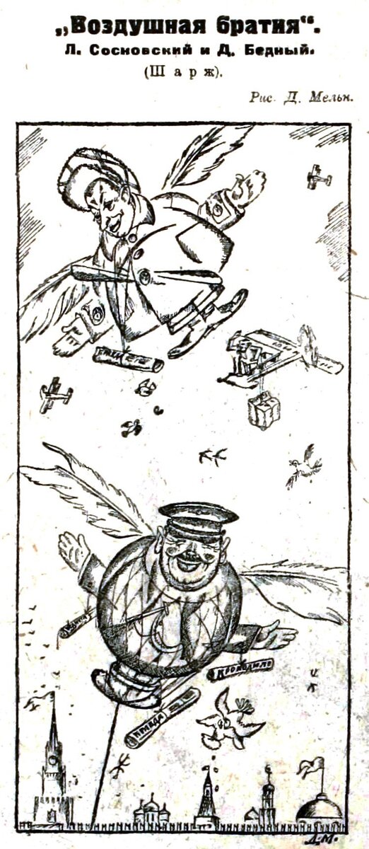 Сегодняшняя карикатура Дмитрия Мельникова называется «Воздушная братия» и сопровождается вот таким стихотворением: Товарищ Сосновский, полетав на аэроплане. Написал в «Правде» о летающем Демьяне.