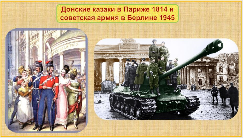 Спецоперация на Украине. Русские казаки в Париже — учили французский. Русские танки в Берлине — учили немецкий. Сейчас учим английский — к чему бы это?