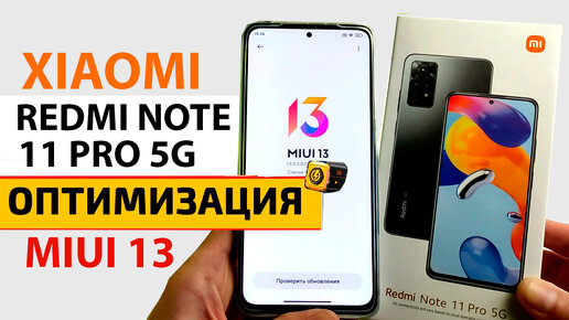 Прокачал XIAOMI Redmi Note 11 PRO 5G | Оптимизация и настройка на MIUI 13