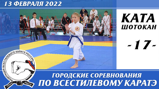 девочки в карате 13 февраля 2022г. Соревнования по всестилевому каратэ. Ката - 017.  Категория девочки. Каратэ шотокан. | Советы юного каратиста. Каратэ сётокан  | Дзен