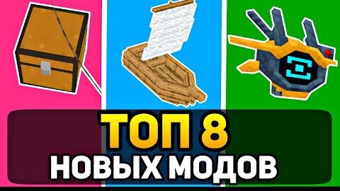 Топ 8 НОВЫХ МОДОВ Для Майнкрафт Пе 1.18.12! | Minecraft Bedrock | Моды, Текстуры, Аддоны |