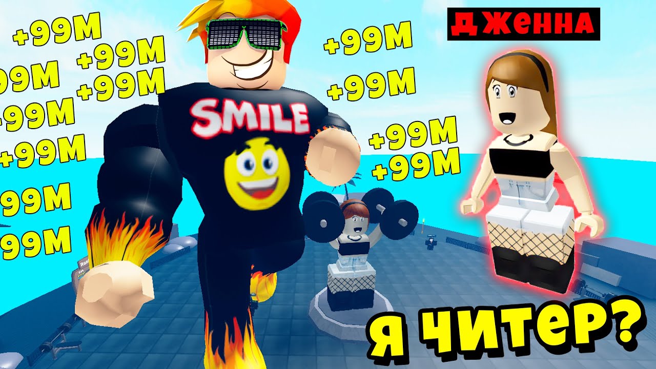 ДЖЕННА ХАКЕР ДАЛА МНЕ СВОИ ЧИТЫ и ВЕРНУЛА МОЮ СИЛУ! Muscle Legends Roblox