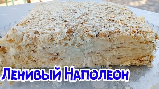 НАПОЛЕОН Без ВЫПЕЧКИ за 15 Минут! Самый ЛЕНИВЫЙ и Быстрый Торт Наполеон!