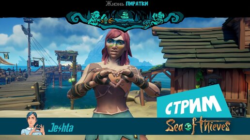 Стрим с Настей по Sea of Thieves