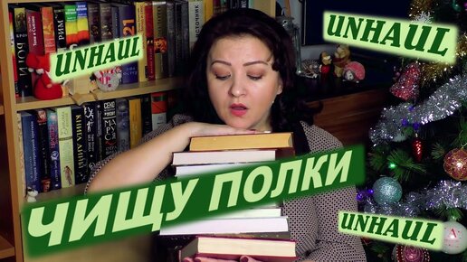 ПЕРВЫЙ UNHAUL ГОДА || ЧИЩУ ПОЛКИ