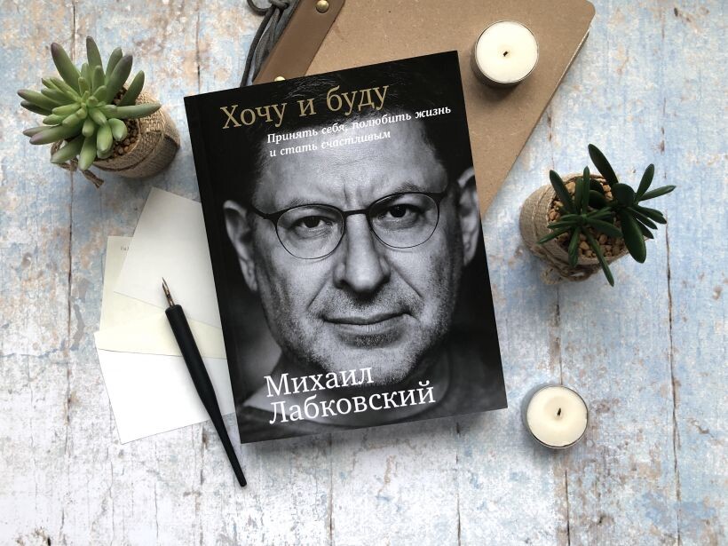 М.Лабковский "Хочу и буду"