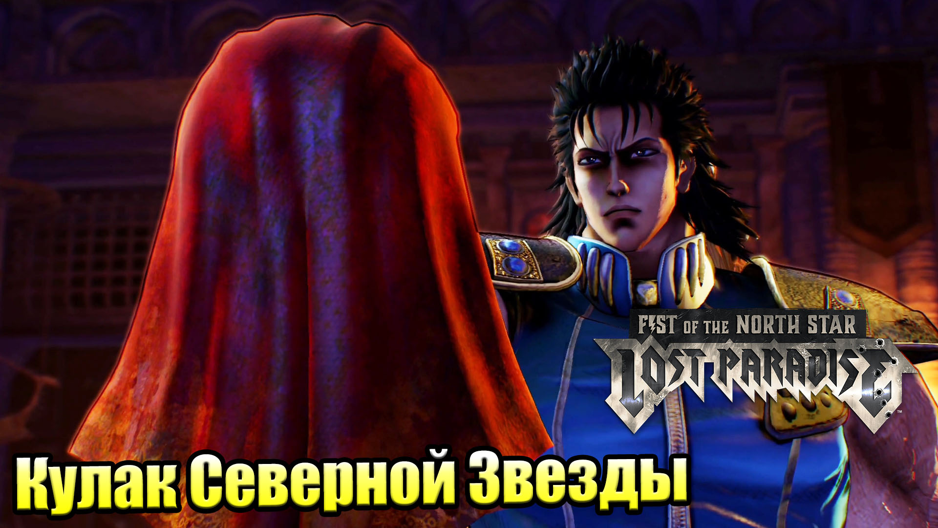 Прохождение Fist of the North Star Lost Paradise #8 — История Рея {PS4} на  русском