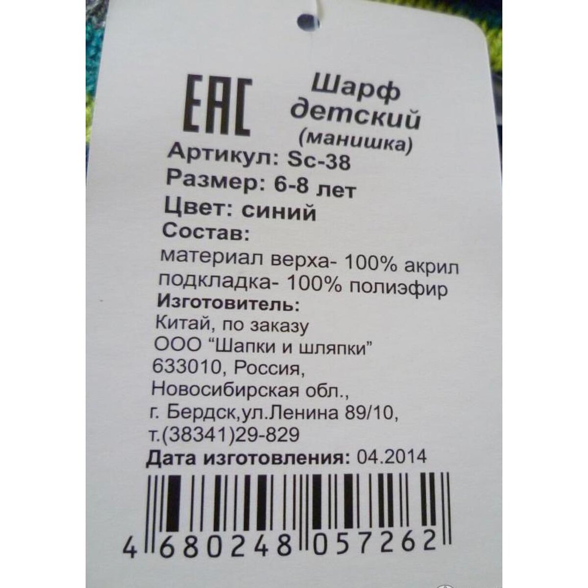 Этикетки для маркировки. Этикетка ЕАС одежда. Штрих коды одежды. Бирка EAC на этикетке.