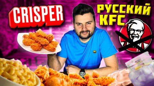 KFC, пока! Привет, Crisper / Крайне ОСТРЫЕ крылья и ВКУСНЫЙ макнчиз / Обзор российcкого аналога КФС