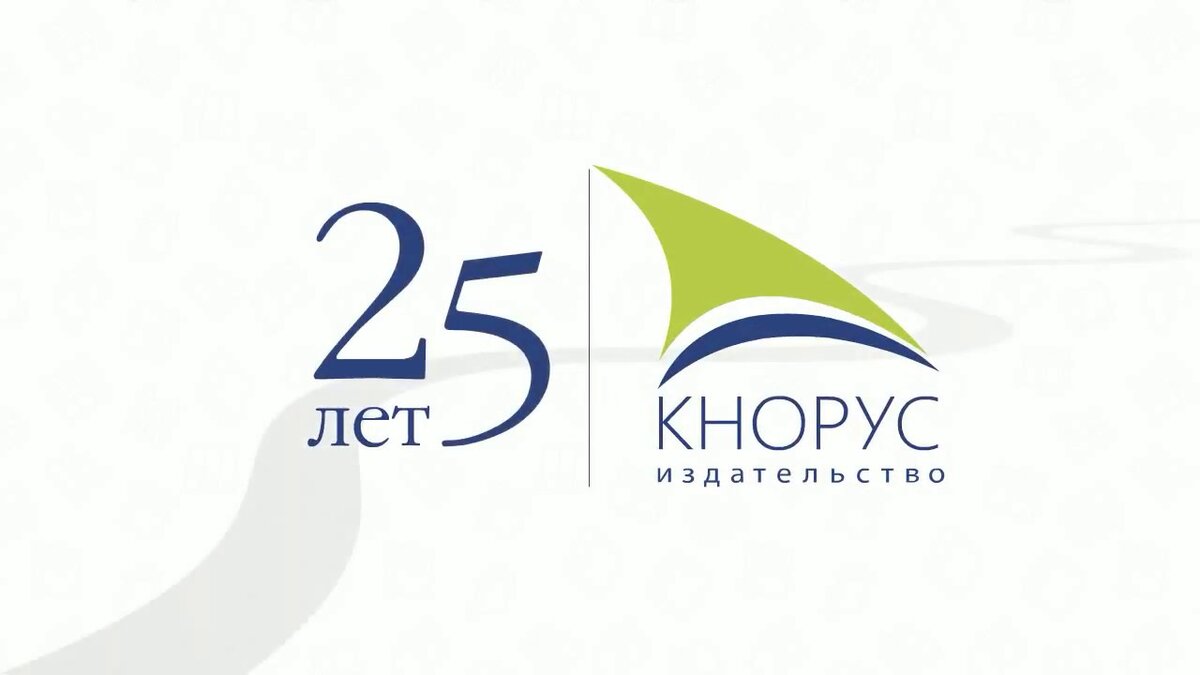 «КНОРУС» — это издательство деловой и учебной литературы. С 1993 года оно разрабатывает и выпускает учебники для студентов и аспирантов. 