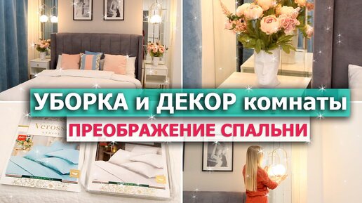 УБОРКА и ДЕКОР комнаты 🎀 КРУТЫЕ ПОКУПКИ ДЛЯ ДОМА 💖 Рум Тур | Дизайн интерьера спальни | Мебель ИКЕА