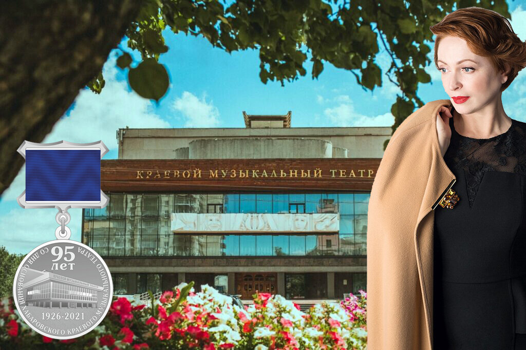 На фото: Маслакова Татьяна (фото О.Егораевой) и фасад театра в Хабаровске