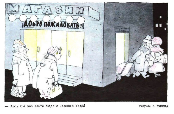  - Хоть бы раз зайти сюда с черного хода" (Худ. Е. Гуров, "Крокодил" №3, 1975)
