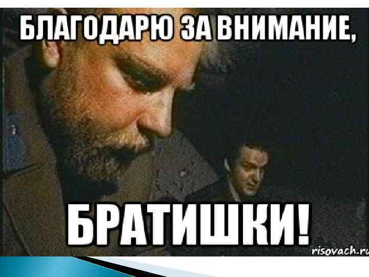 Мем для конца презентации