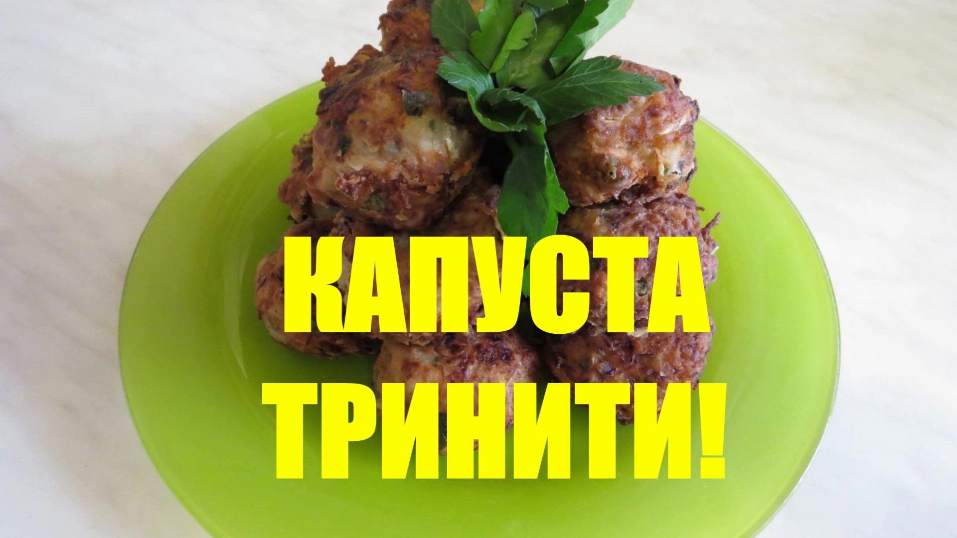 ТРИ РЕЦЕПТА из КАПУСТЫ! КАПУСТА В ТРЁХ ВИДАХ!!!