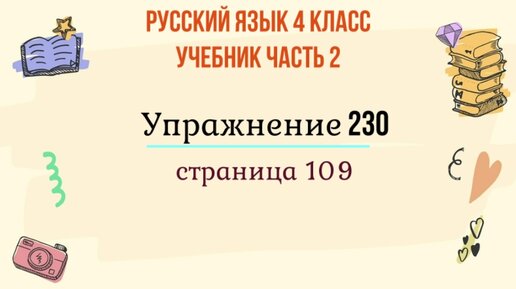 Упражнение 230 на странице 109. Русский язык 4 класс. Часть 2. | Уроки ...