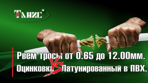 Рвём тросы в ПВХ от 0,65 до 12.0 мм на разрывной машине. Оцинковка и латунированные. Сравниваем.