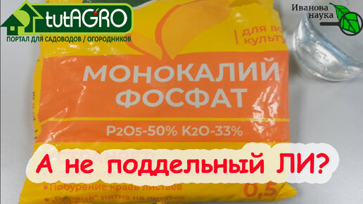 Как распознать подделку? А МОНОФОСФАТ ЛИ?.. Проверяем МОНОФОСФАТ КАЛИЯ на подлинность.