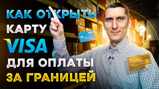 Как открыть карту Visa для оплаты заказов на Alibaba и других зарубежных сервисов