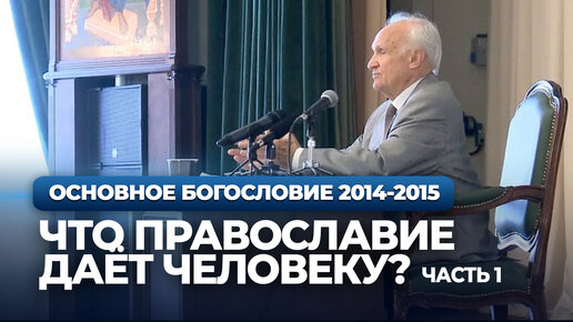 Что Православие даёт человеку? Ч.1. (МПДА, 2015.05.12) / Алексей Осипов