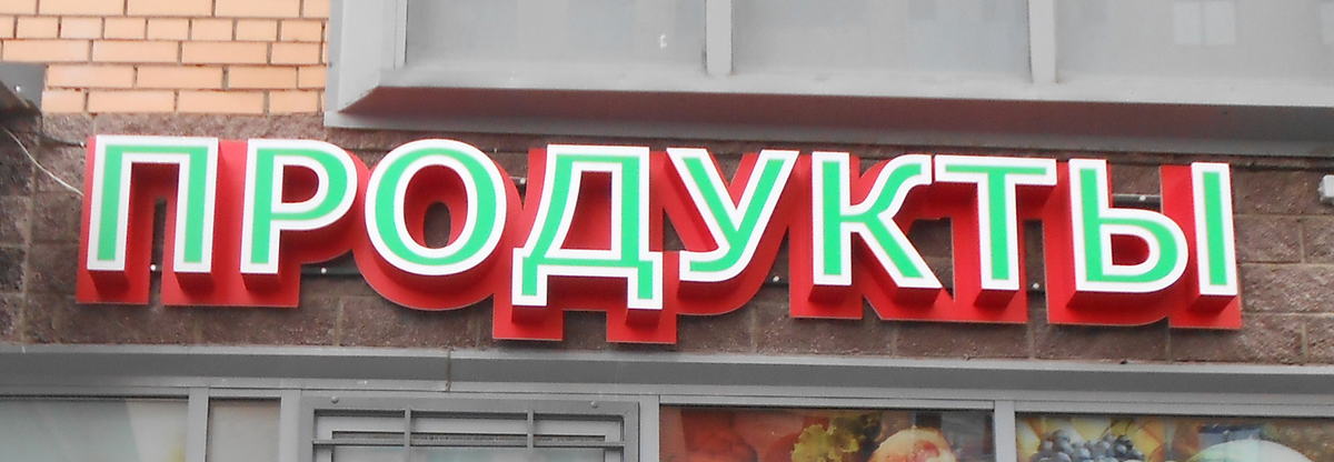 вывеска «Продукты»