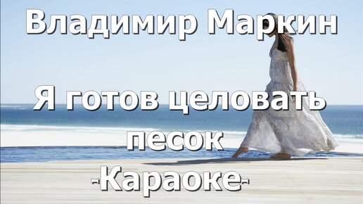 А на море белый песок караоке. Я готов целовать песок по которому ты ходила караоке. Я готов целовать песок текст. Я готов целовать песок на сцене. Целовать песок по которому ты ходила спела певица.