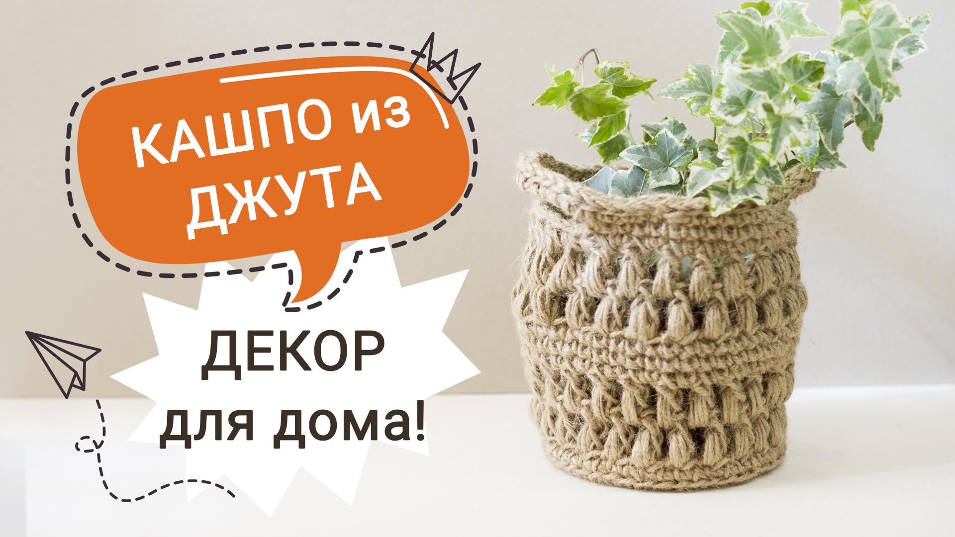 Кашпо из джута