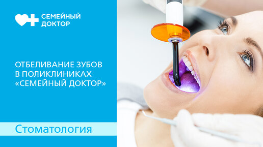 Отбеливание зубов лазером Doctor Smile.