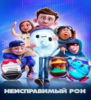 Название: Неисправимый Рон Оригинальное название: Ron's Gone Wrong
Год выпуска: 2021
Жанр: Мультфильм, фантастика, комедия, приключения, семейный, полнометражный
Выпущено: США, Великобритания, Канада, Locksmith Animation, 20th Century Studios, TSG Entertainment
Режиссер: Сара Смит, Жан-Филипп Вине, Октавио Е. Родригес
В ролях: Джек Дилан Грейзер, Зак Галифианакис, Эд Хелмс, Оливия Колман, Роб Делани, Джастис Смит, Кайли Кэнтралл, Рикардо Уртадо, Каллен МакКарти, Ава Морс