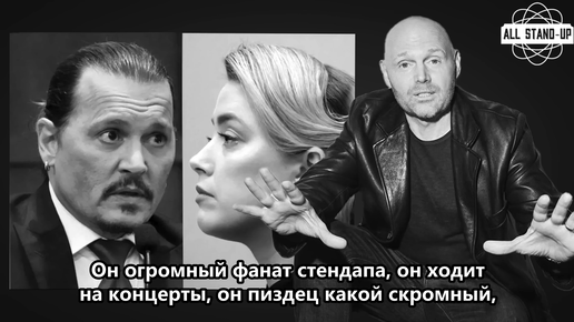 Билл Бёрр про Джонни Деппа и Эмбер Херд [AllStandUp | Субтитры]