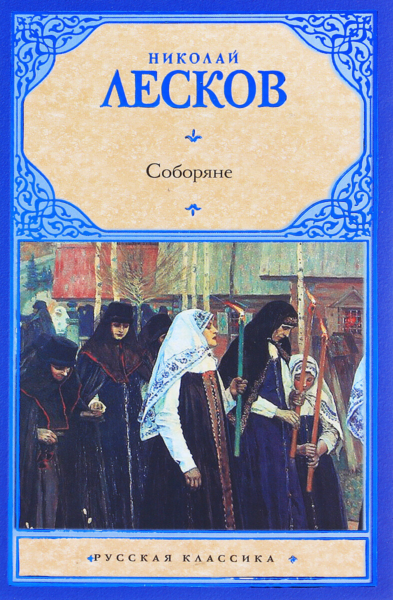 лесков лесков отзыв