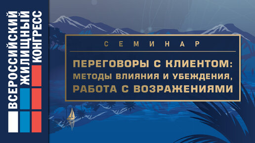 Семинар «Переговоры с клиентом: методы влияния и убеждения, работа с возражениями»