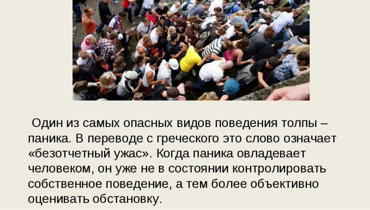 Мы живем в мире где опасности. Поведение в толпе. Поведение человека в толпе. Паника в толпе. Влияние толпы.