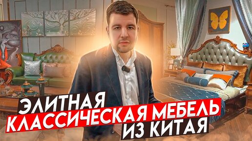 Элитная классическая мебель из Китая