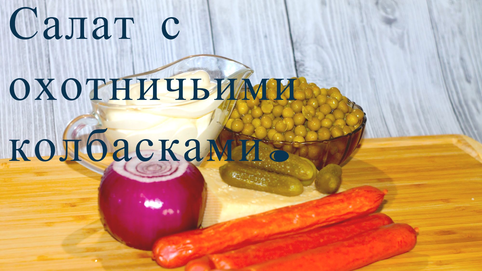 Салат с охотничьими колбасками, быстро, сытно и вкусно.