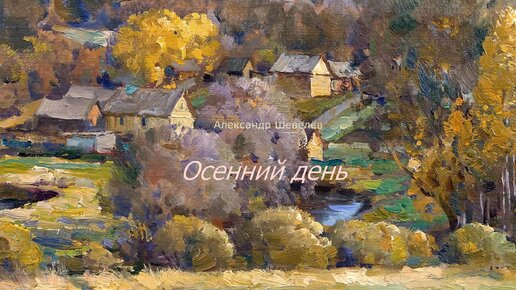 Осенний день. Художник Александр Шевелёв