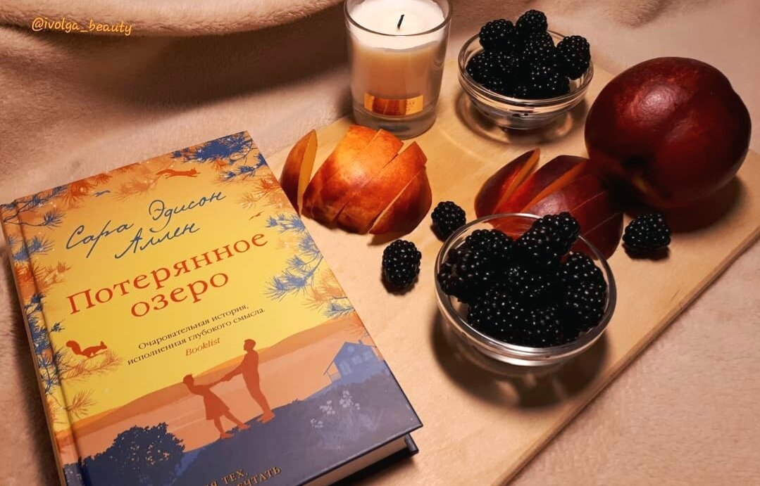 Сара Эдисон Аллен "Потерянное озеро"