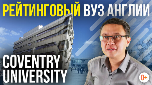 Высшее образование в Англии. Coventry University. Учеба в Великобритании в Университете Ковентри