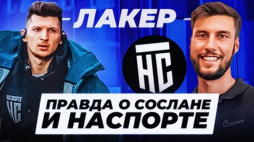 НЕ ТЕРПИЛА? ЛАКЕР - ПРАВДА О СОСЛАНЕ, НАСПОРТЕ, АМКАЛЕ и МЕДИЙНОМ ФУТБОЛЕ