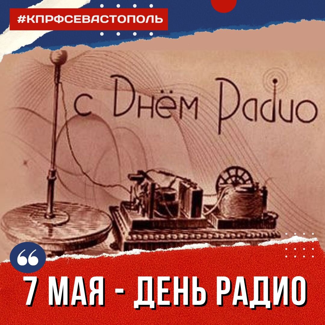 День радио открытки