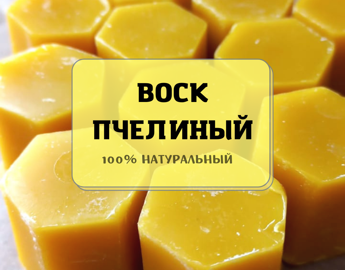 Натуральный воск