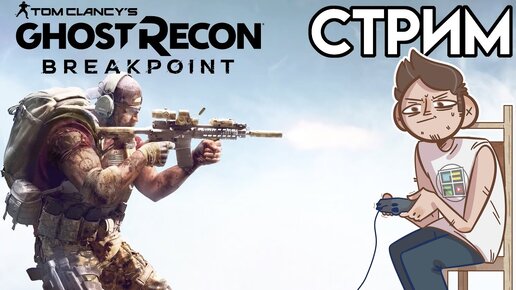 Tom Clancy’s Ghost Recon Breakpoint - вечерний СТРИМ