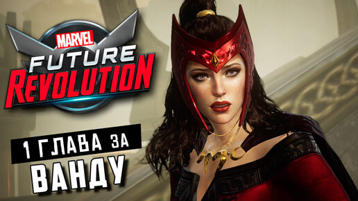 MARVEL Future Revolution - Прохождение Первой Главы за Алую Ведьму (ios)